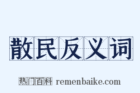 散民反义词是什么意思的图片